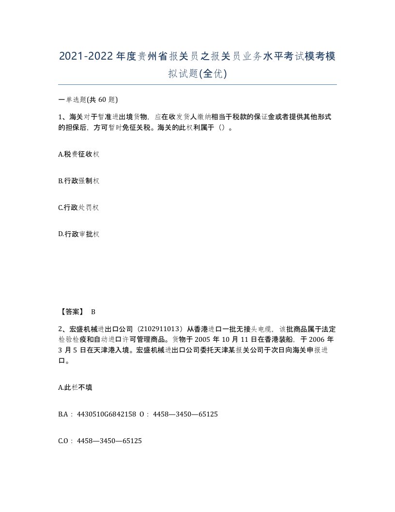 2021-2022年度贵州省报关员之报关员业务水平考试模考模拟试题全优