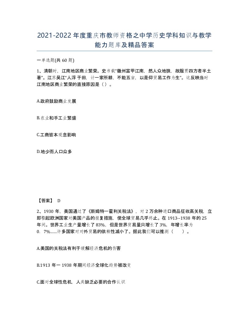 2021-2022年度重庆市教师资格之中学历史学科知识与教学能力题库及答案