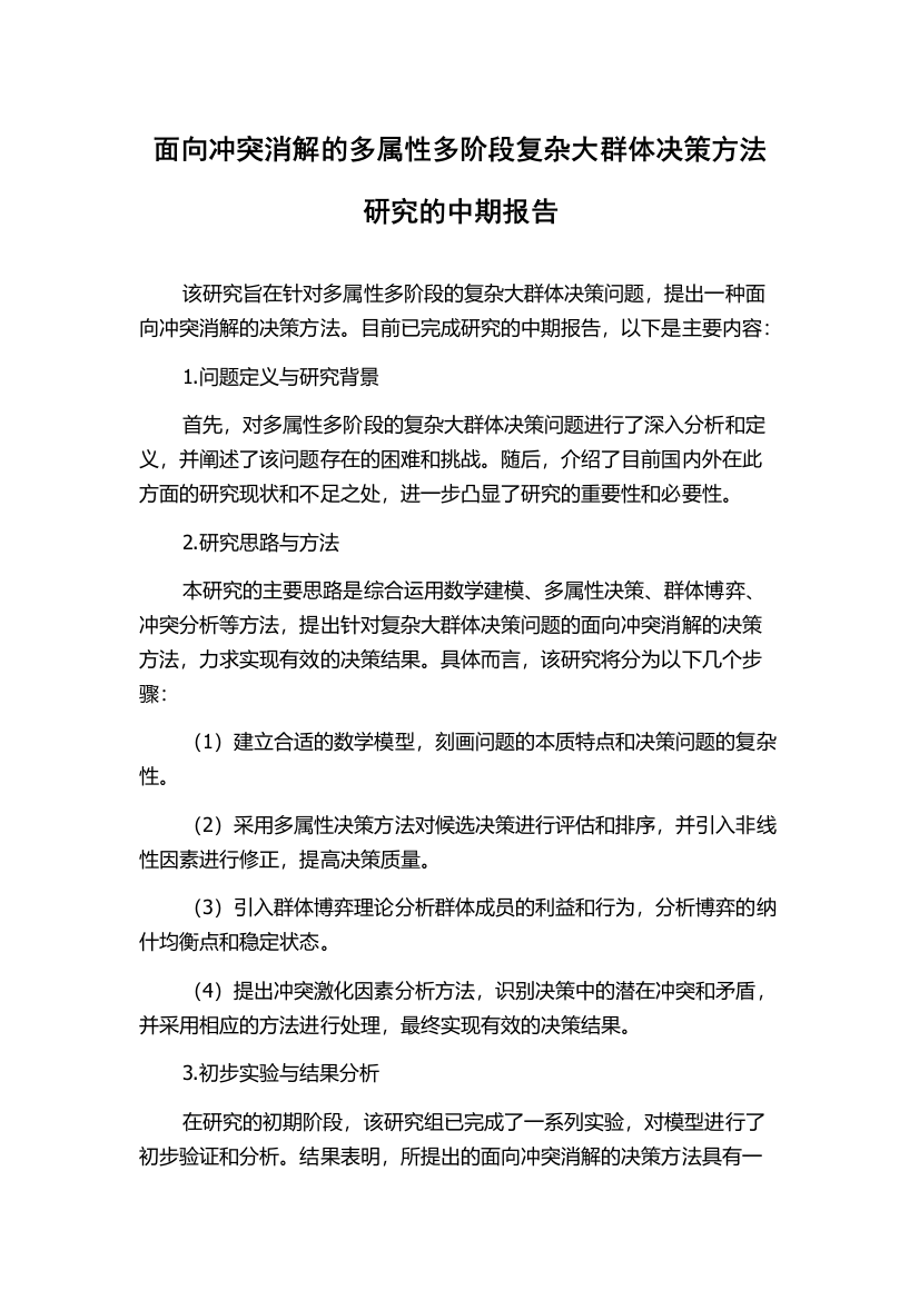 面向冲突消解的多属性多阶段复杂大群体决策方法研究的中期报告