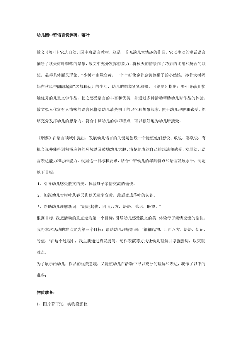 幼儿园大班中班小班幼儿园中班语言说课稿：落叶优秀教案优秀教案课时作业课时训练