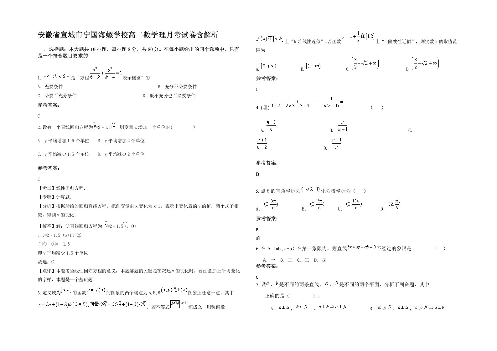 安徽省宣城市宁国海螺学校高二数学理月考试卷含解析