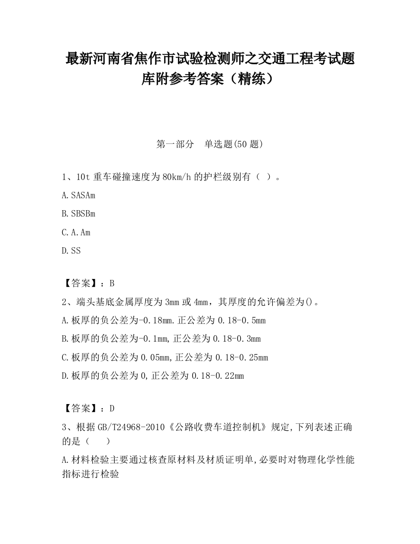 最新河南省焦作市试验检测师之交通工程考试题库附参考答案（精练）