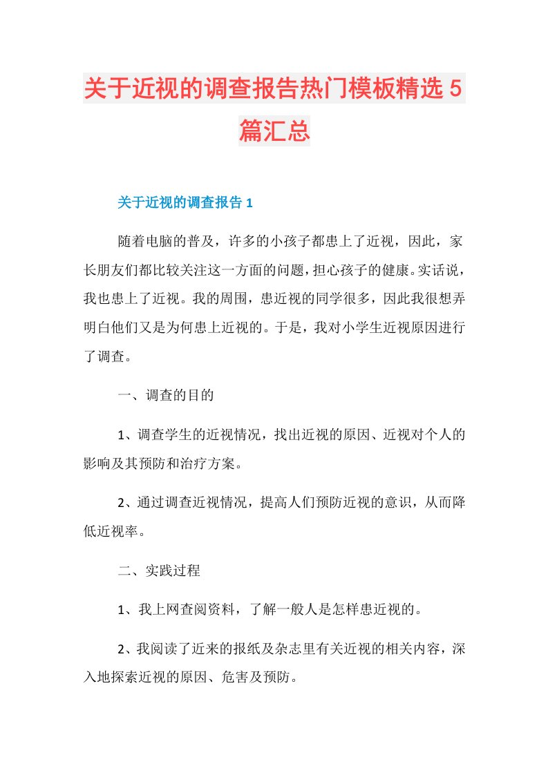 关于近视的调查报告热门模板精选5篇汇总