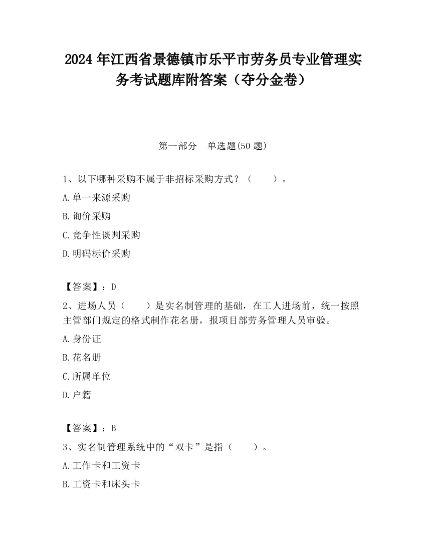 2024年江西省景德镇市乐平市劳务员专业管理实务考试题库附答案（夺分金卷）