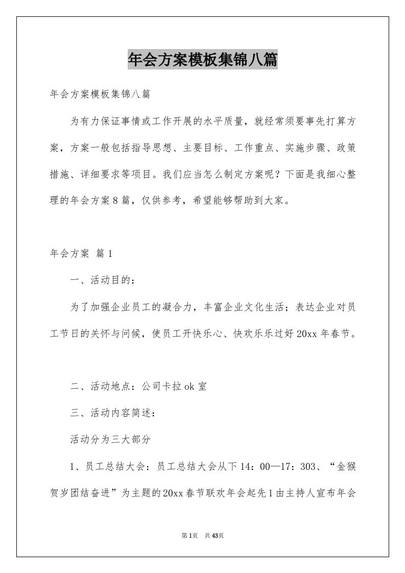 年会方案模板集锦八篇