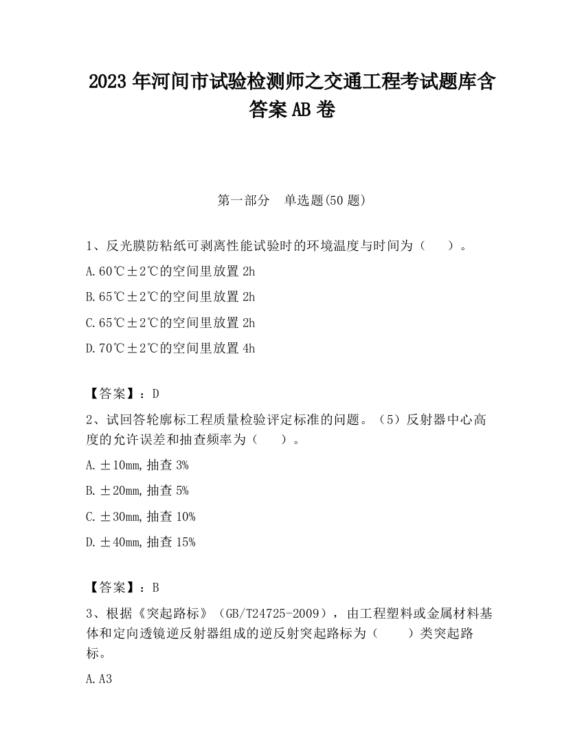 2023年河间市试验检测师之交通工程考试题库含答案AB卷