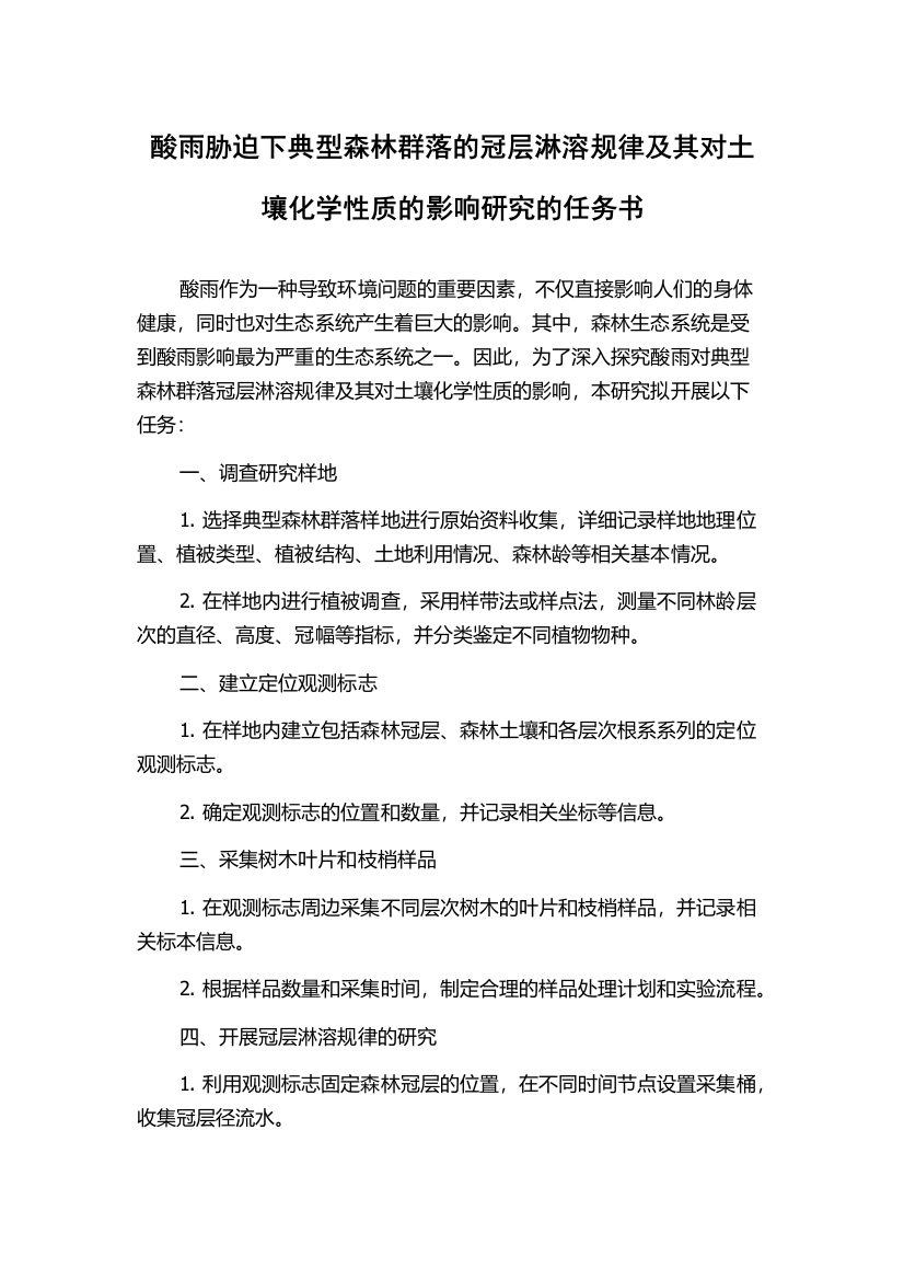 酸雨胁迫下典型森林群落的冠层淋溶规律及其对土壤化学性质的影响研究的任务书