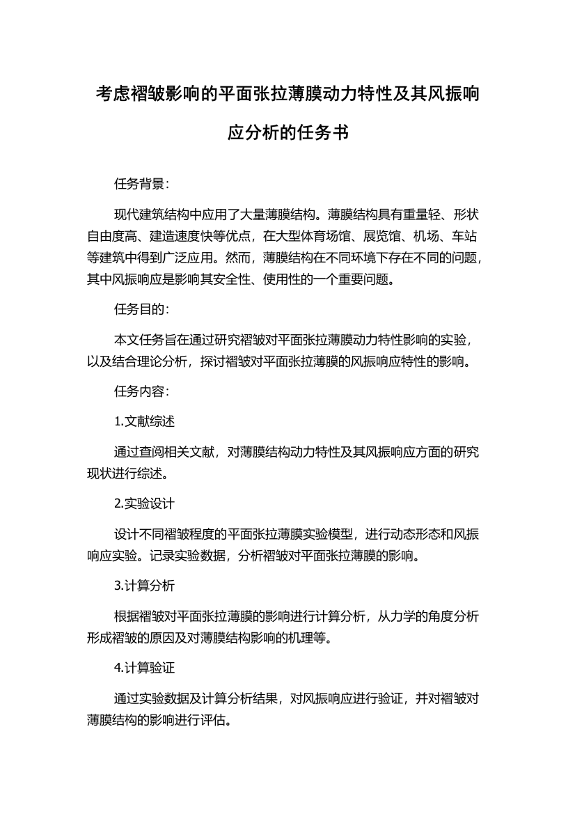 考虑褶皱影响的平面张拉薄膜动力特性及其风振响应分析的任务书