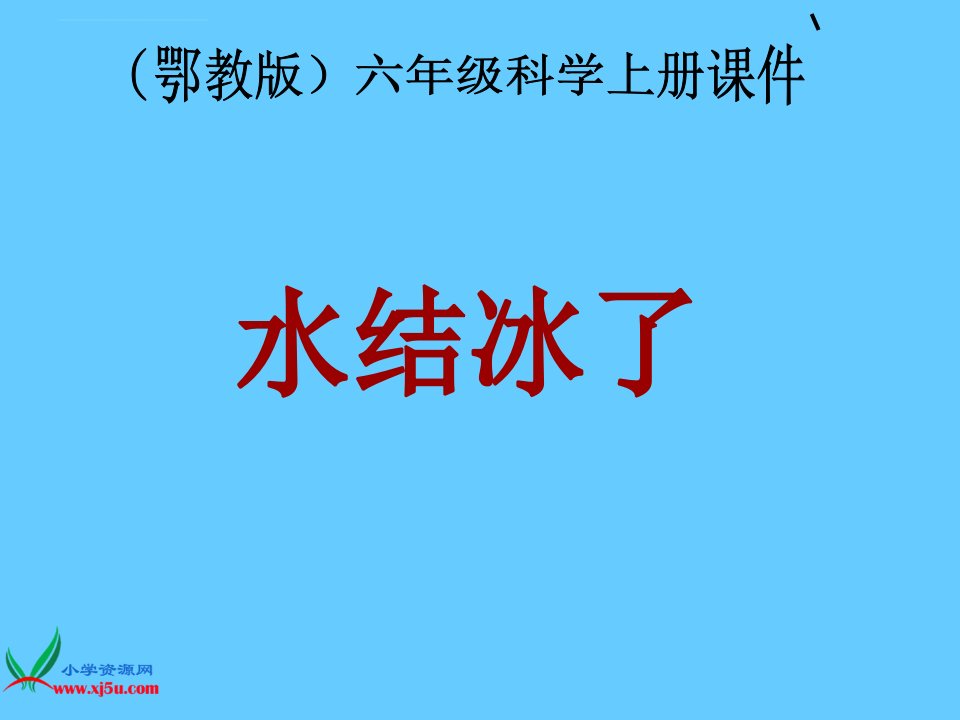 鄂教版小学科学六年级上册《水结冰了》ppt课件