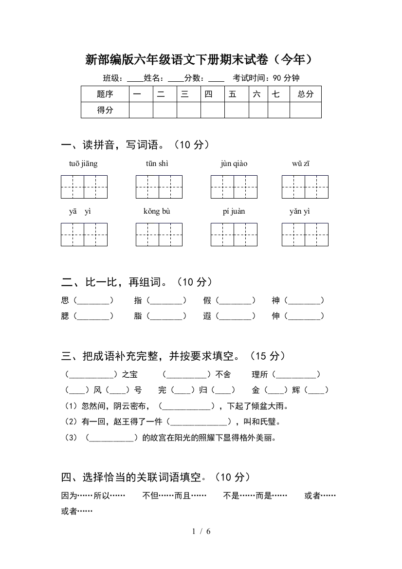 新部编版六年级语文下册期末试卷(今年)