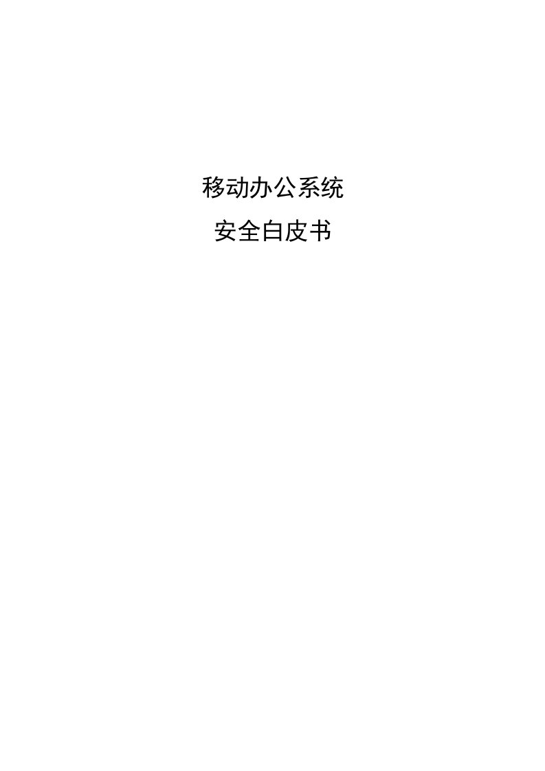 移动办公安全白皮书V2