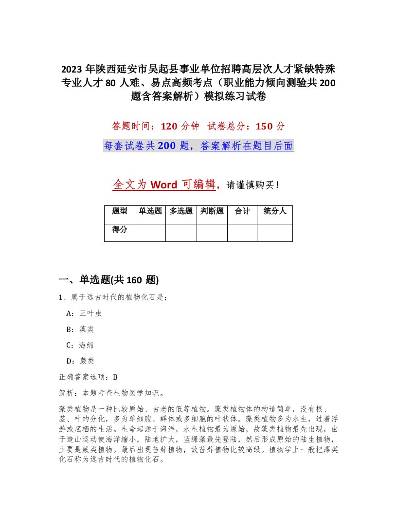 2023年陕西延安市吴起县事业单位招聘高层次人才紧缺特殊专业人才80人难易点高频考点职业能力倾向测验共200题含答案解析模拟练习试卷