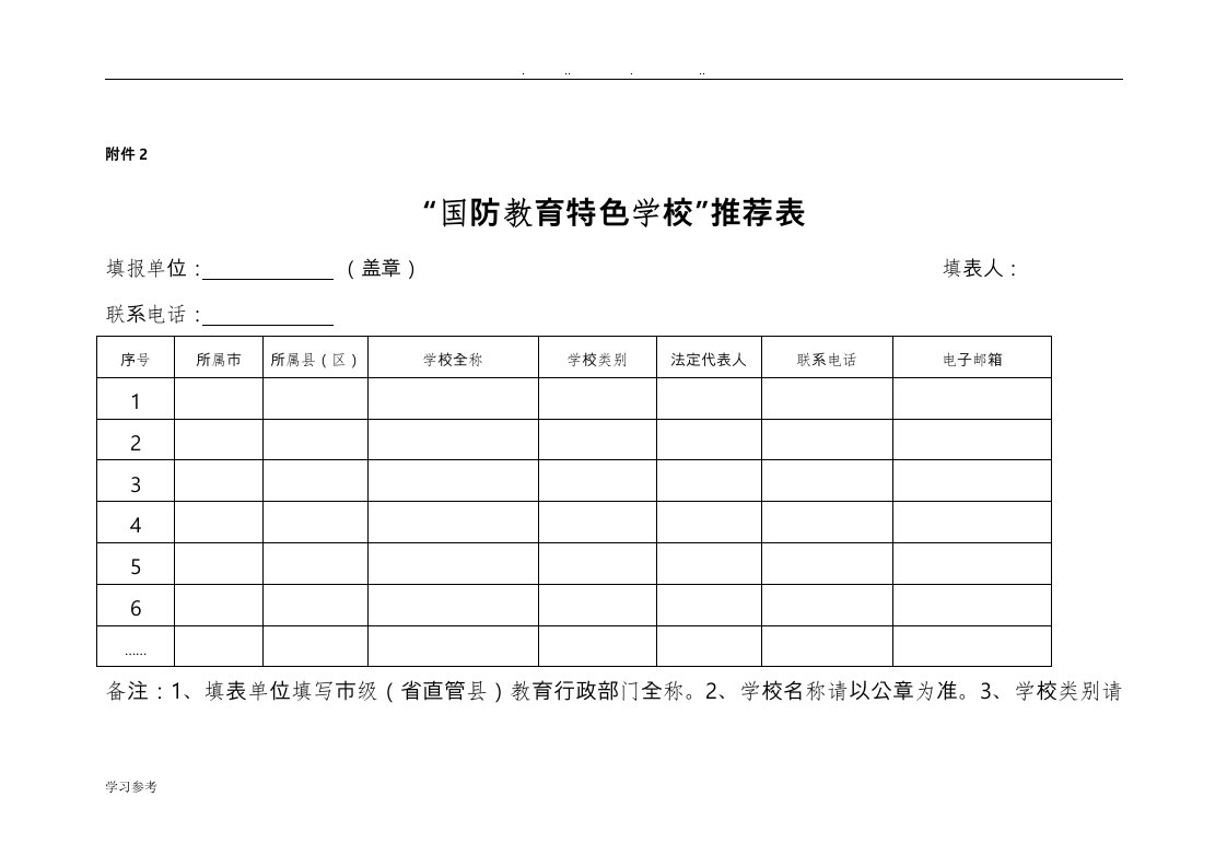 国防教育特色学校推荐表