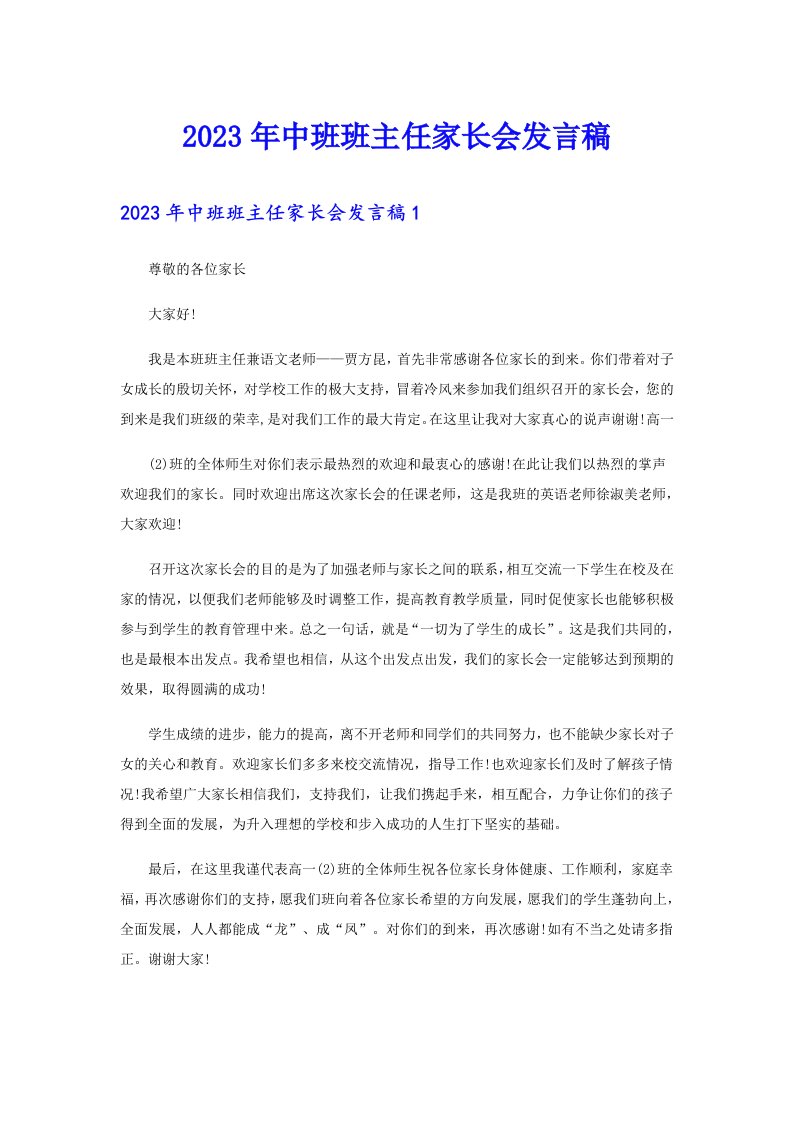 中班班主任家长会发言稿