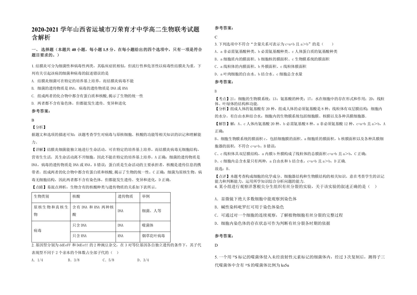 2020-2021学年山西省运城市万荣育才中学高二生物联考试题含解析