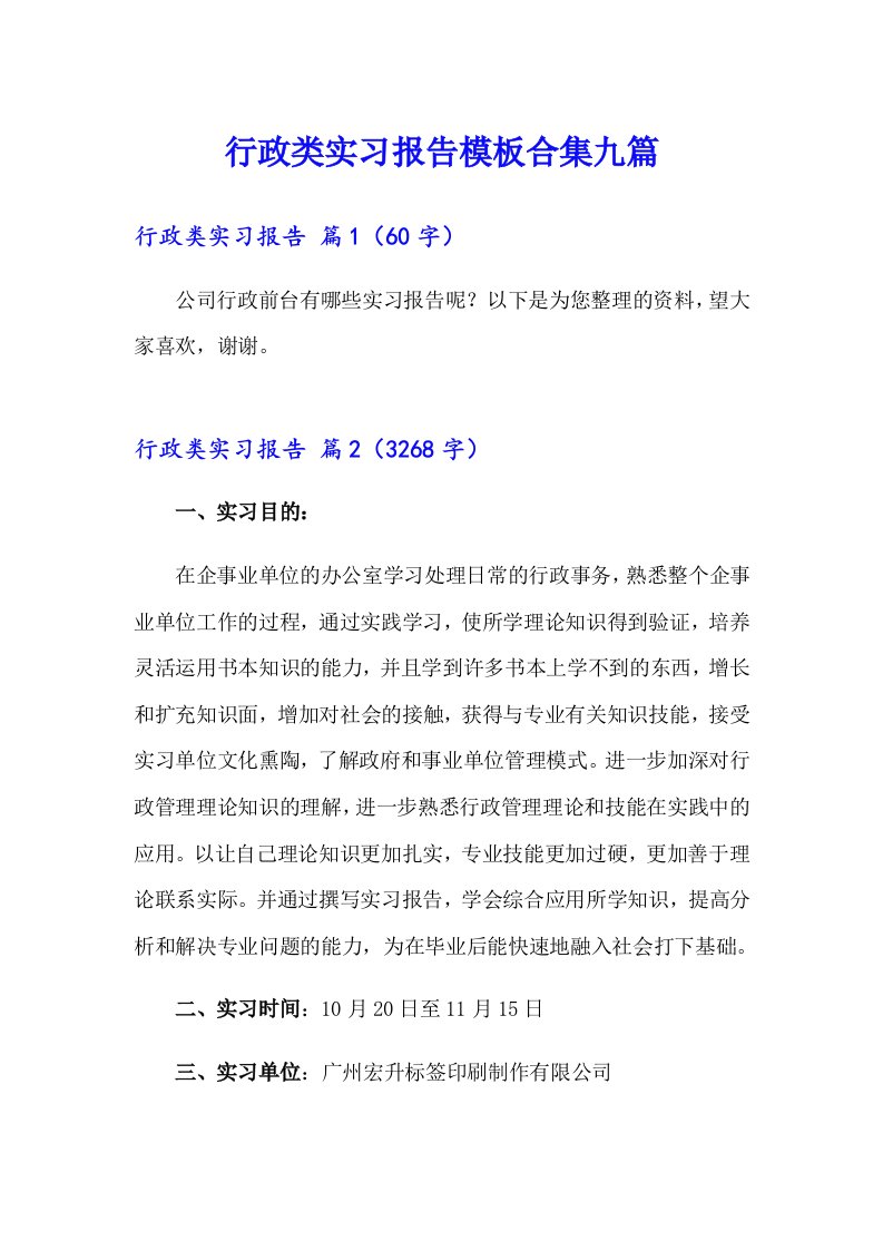 行政类实习报告模板合集九篇