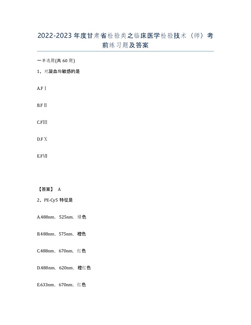 2022-2023年度甘肃省检验类之临床医学检验技术师考前练习题及答案