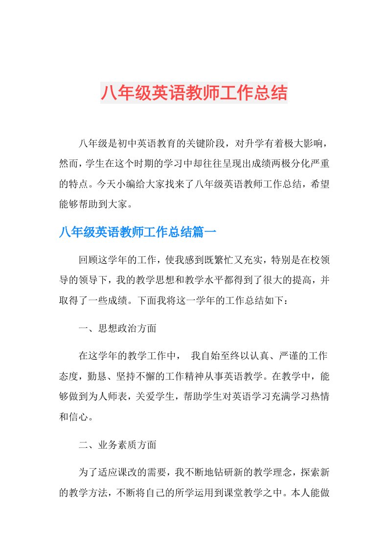 八年级英语教师工作总结