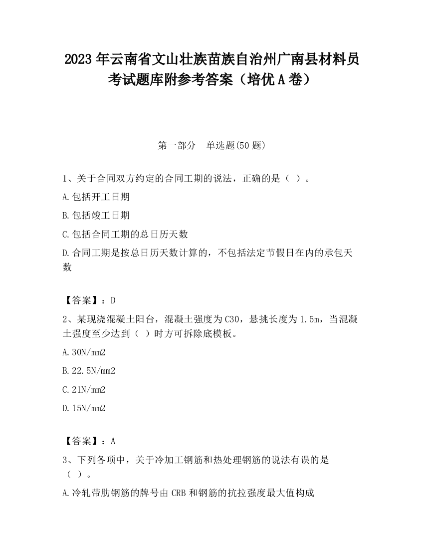 2023年云南省文山壮族苗族自治州广南县材料员考试题库附参考答案（培优A卷）