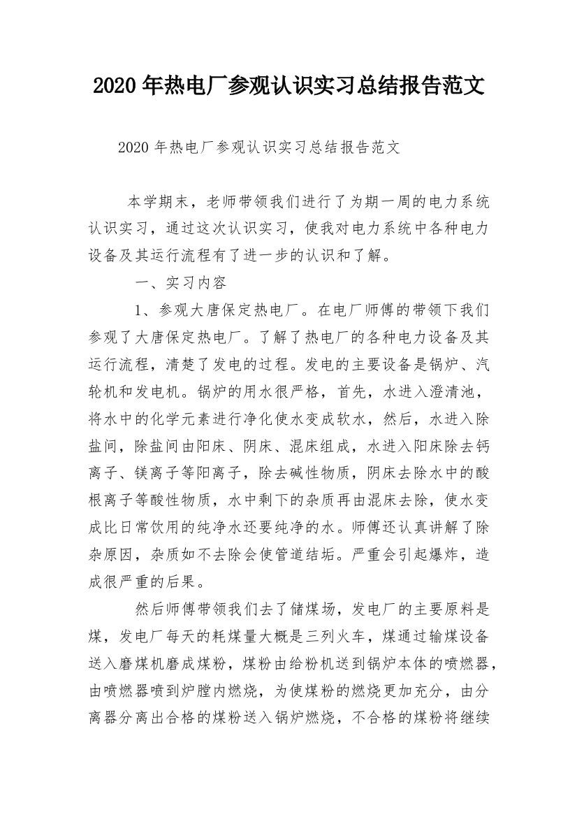 2020年热电厂参观认识实习总结报告范文