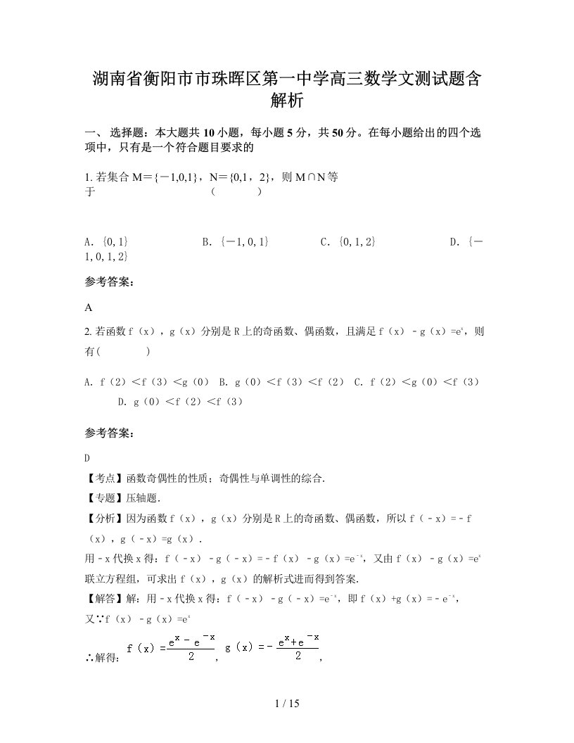 湖南省衡阳市市珠晖区第一中学高三数学文测试题含解析