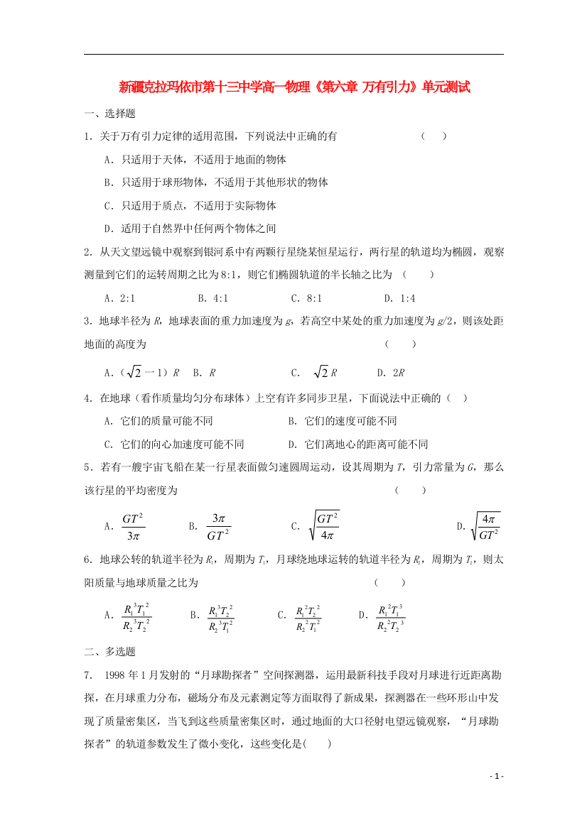 新疆克拉玛依市第十三中学高一物理《第六章