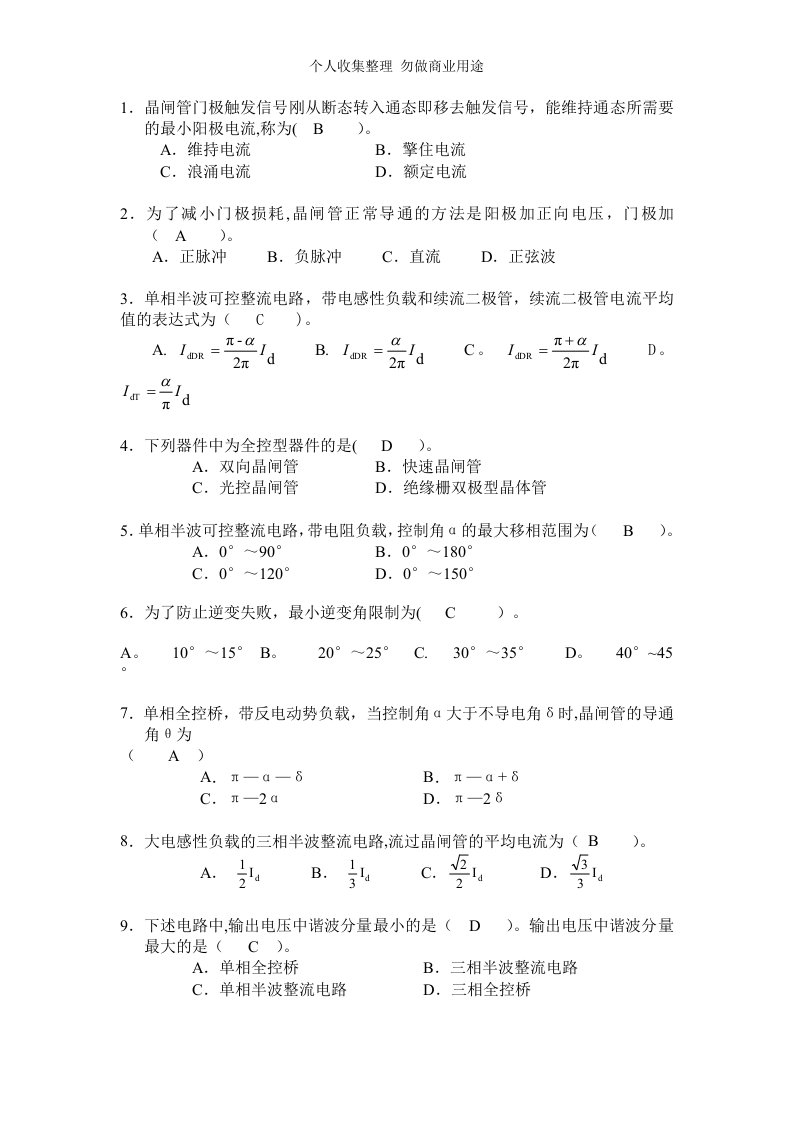 电力电子考试范围及答案