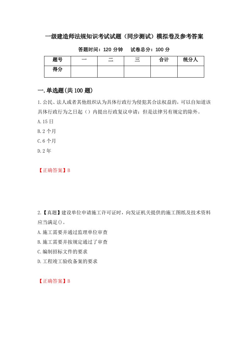 一级建造师法规知识考试试题同步测试模拟卷及参考答案20