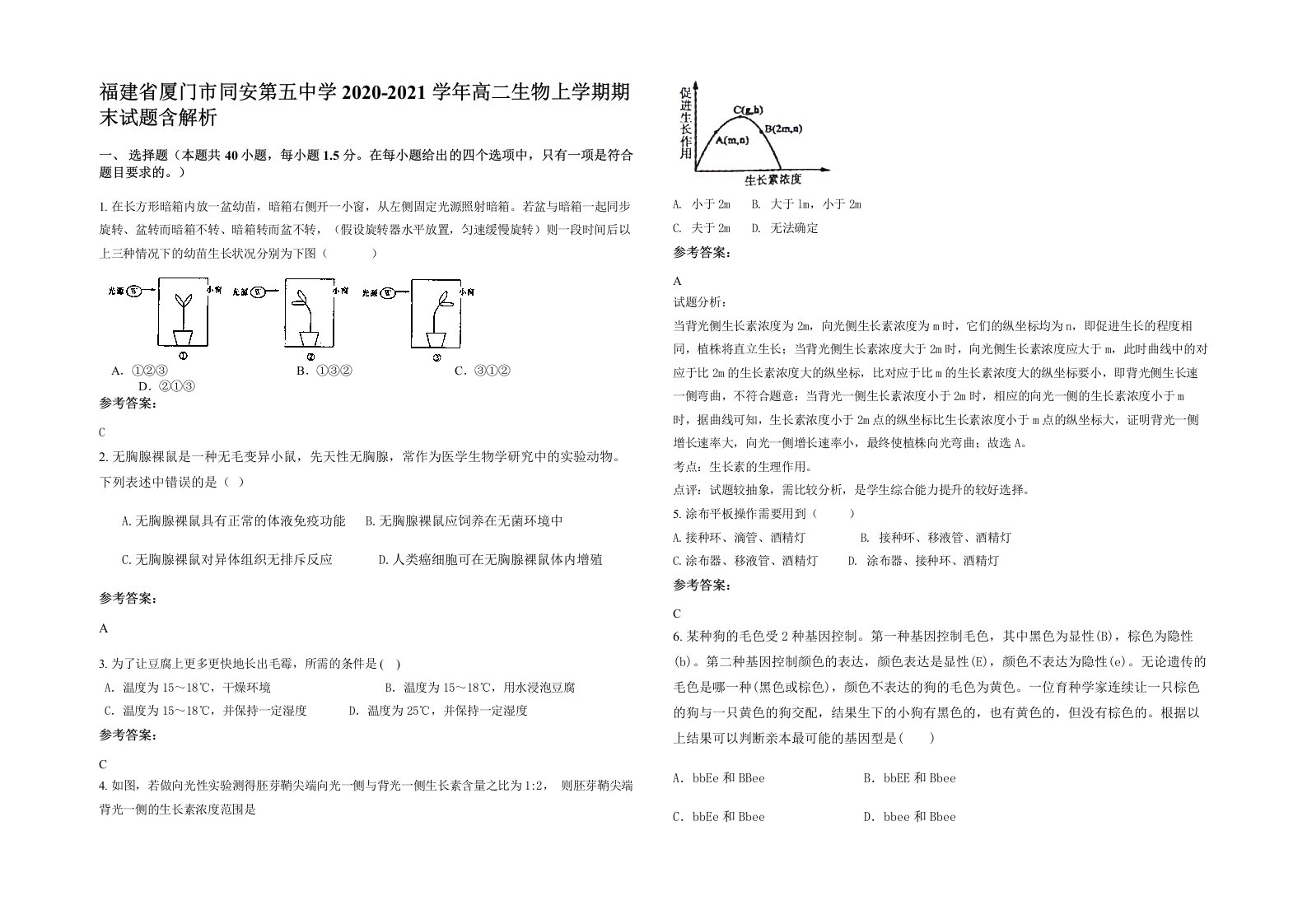 福建省厦门市同安第五中学2020-2021学年高二生物上学期期末试题含解析