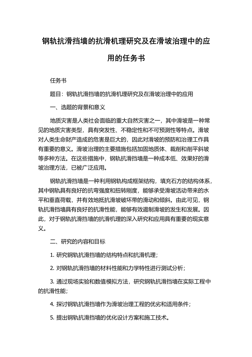 钢轨抗滑挡墙的抗滑机理研究及在滑坡治理中的应用的任务书