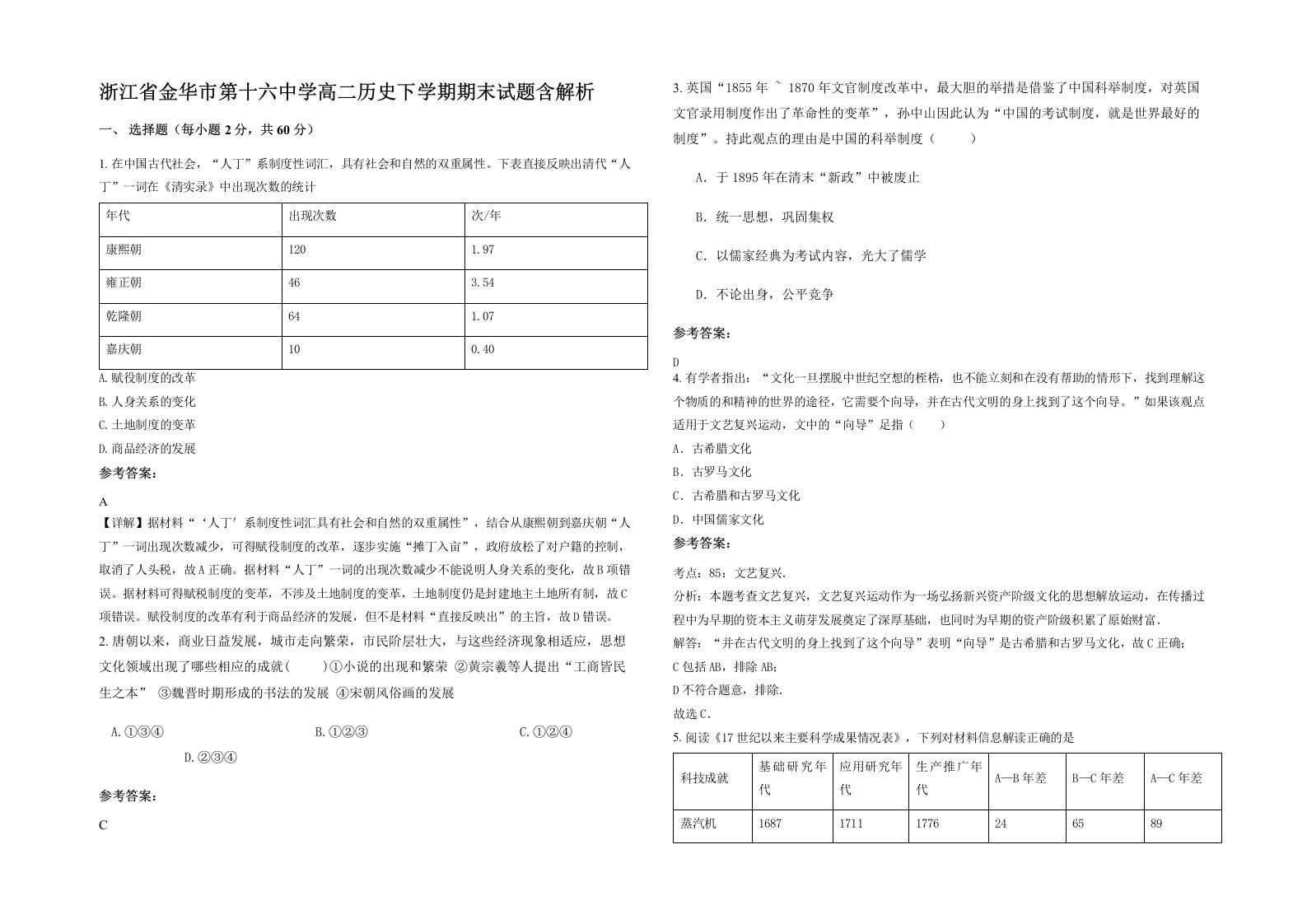 浙江省金华市第十六中学高二历史下学期期末试题含解析