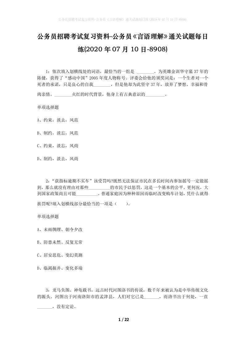 公务员招聘考试复习资料-公务员言语理解通关试题每日练2020年07月10日-8908