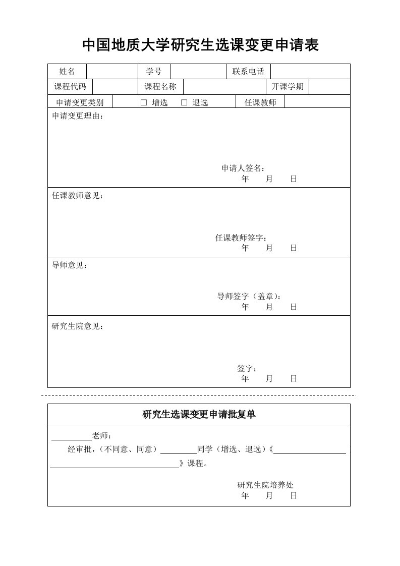 中国地质大学研究生选课变更申请表