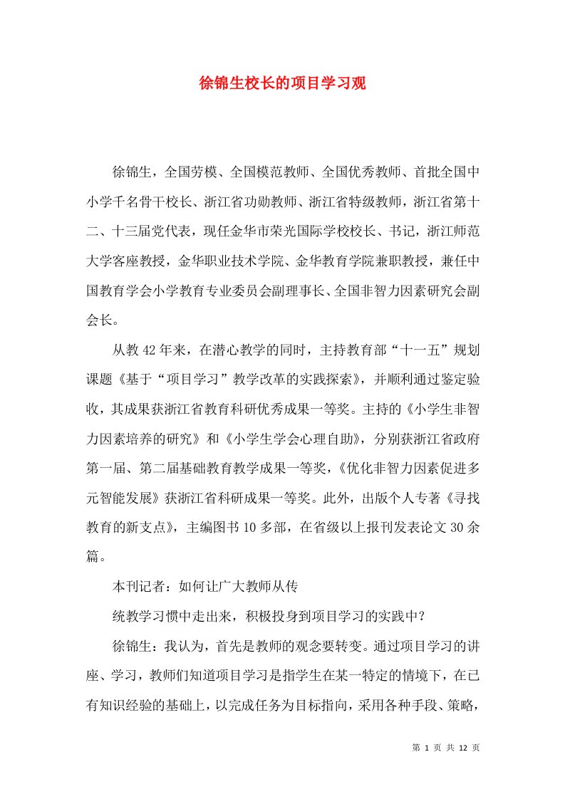 徐锦生校长的项目学习观