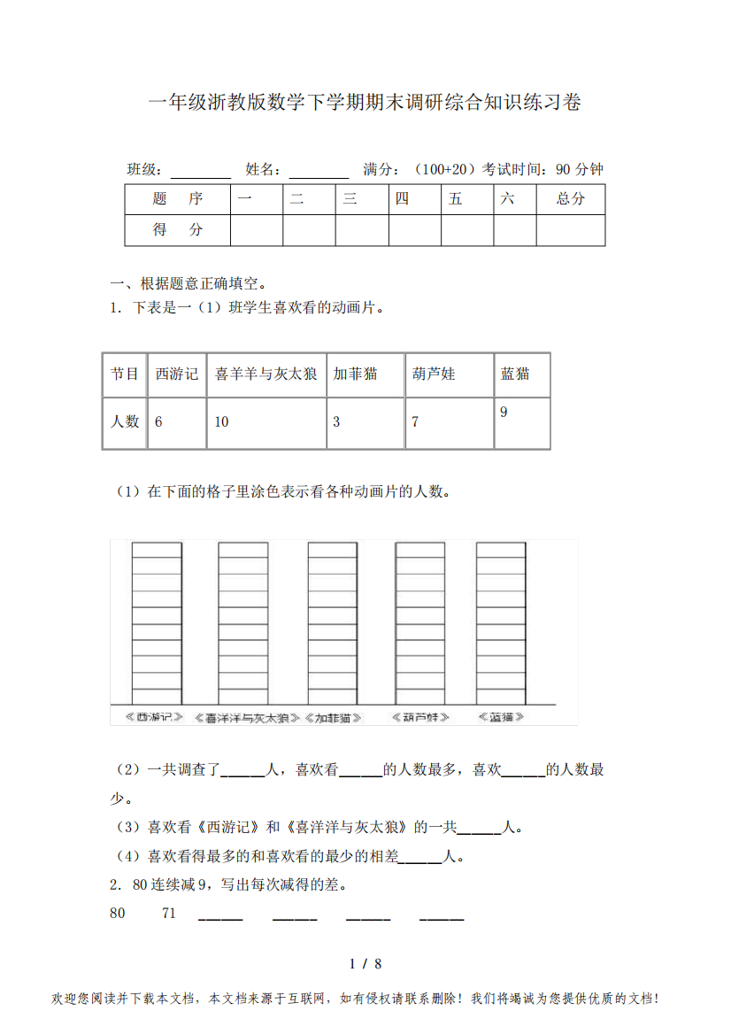 一年级浙教版数学下学期期末调研综合知识练习卷