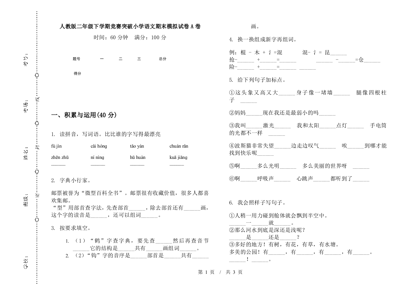 人教版二年级下学期竞赛突破小学语文期末模拟试卷A卷