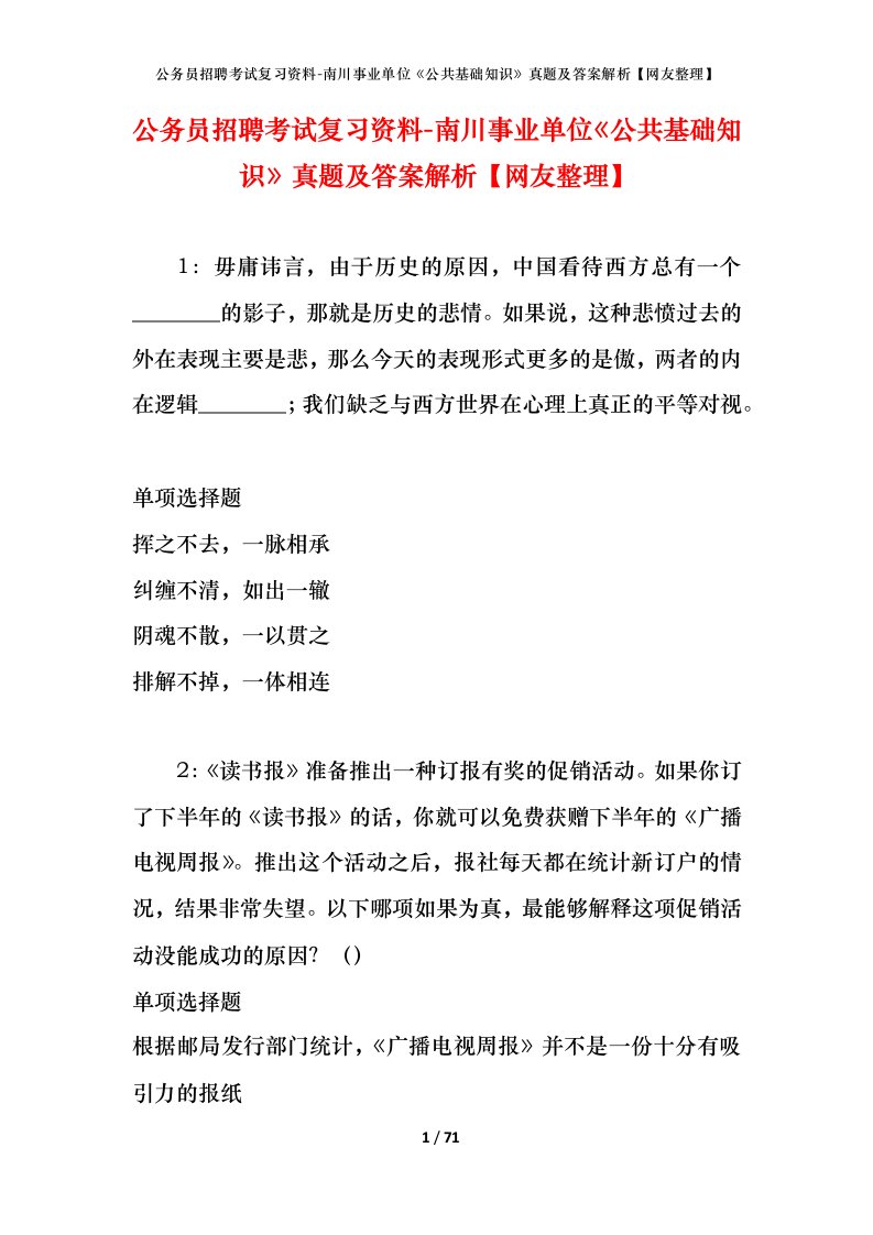 公务员招聘考试复习资料-南川事业单位公共基础知识真题及答案解析网友整理