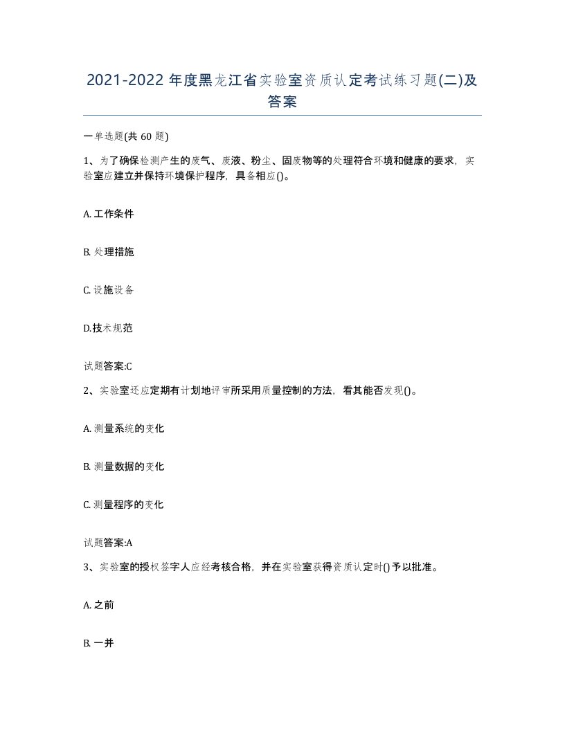 20212022年度黑龙江省实验室资质认定考试练习题二及答案