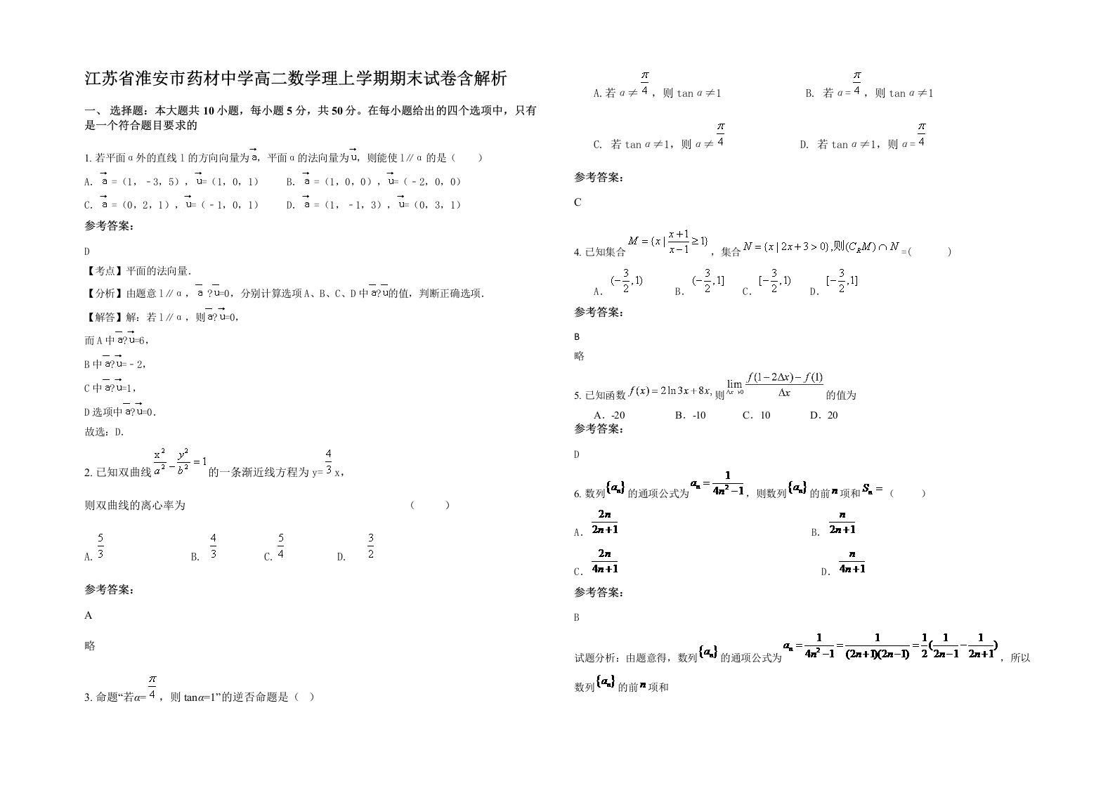 江苏省淮安市药材中学高二数学理上学期期末试卷含解析