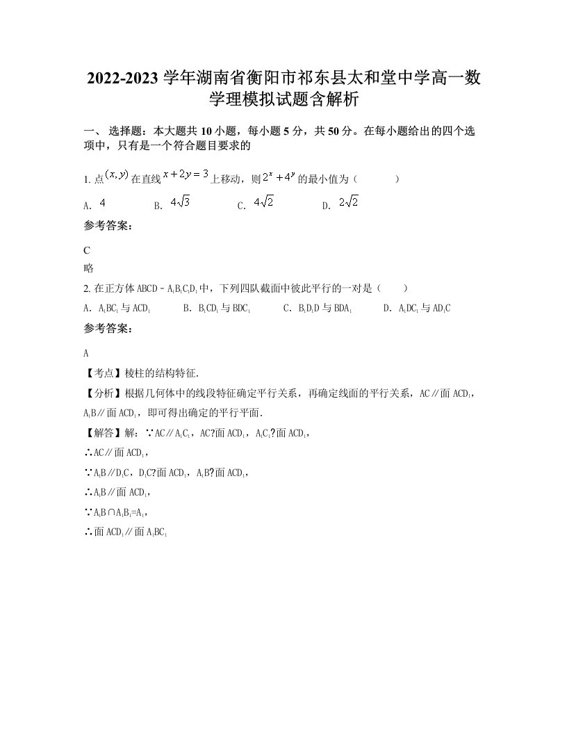 2022-2023学年湖南省衡阳市祁东县太和堂中学高一数学理模拟试题含解析