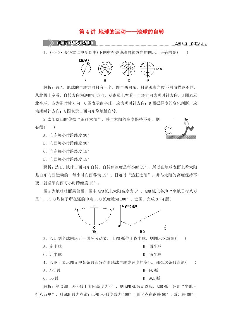 浙江鸭2021版新高考地理一轮复习第一章宇宙中的地球第4讲地球的运动--地球的自转课后达标检测新人教版