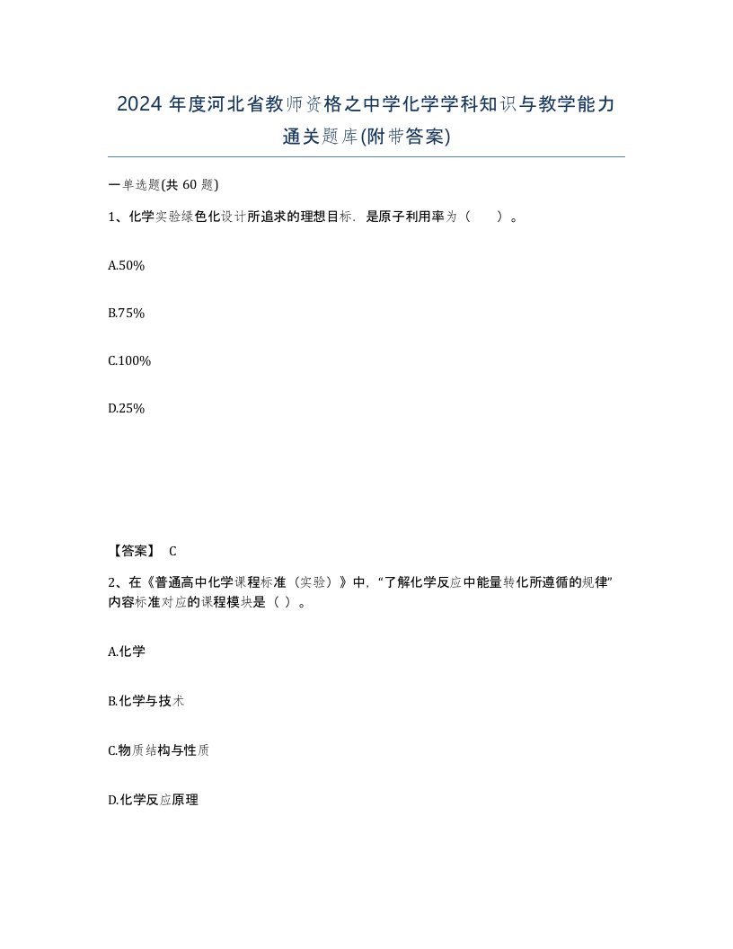 2024年度河北省教师资格之中学化学学科知识与教学能力通关题库附带答案