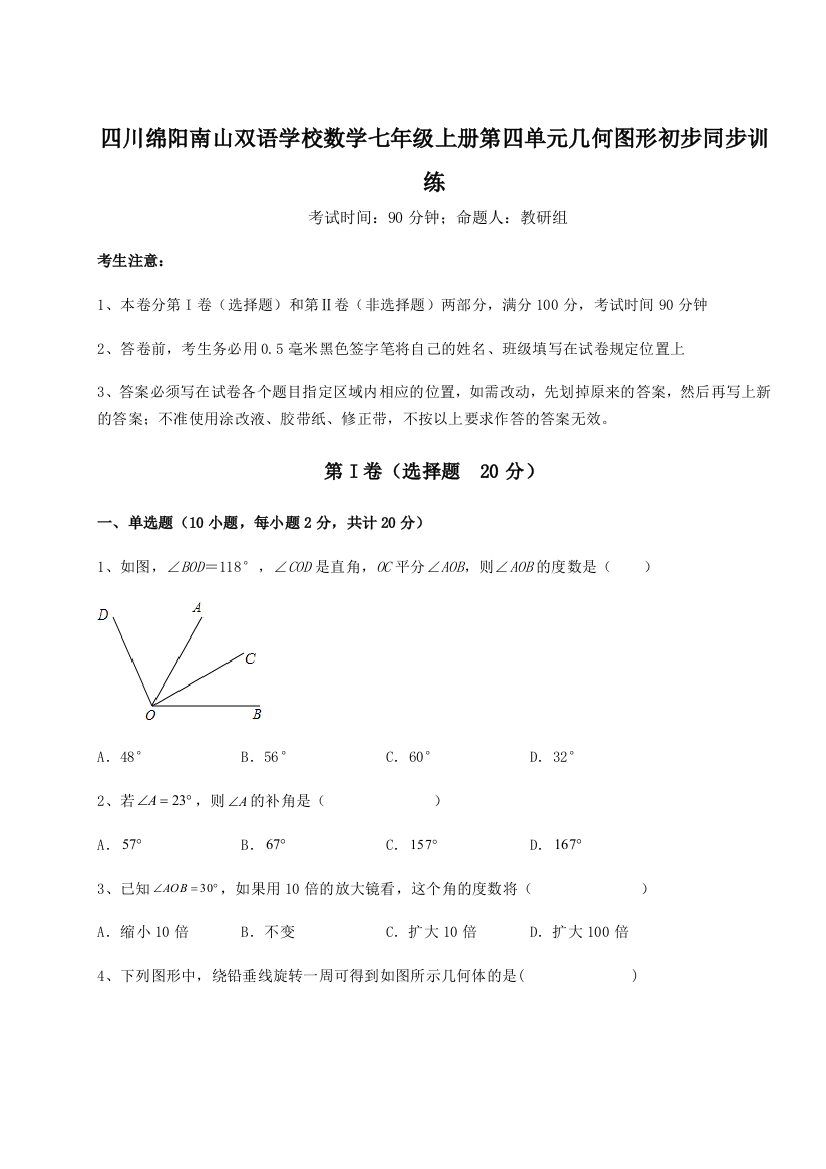 小卷练透四川绵阳南山双语学校数学七年级上册第四单元几何图形初步同步训练B卷（附答案详解）