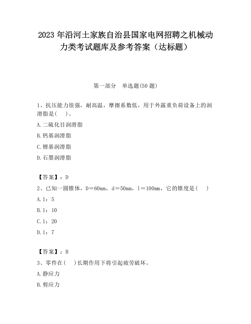 2023年沿河土家族自治县国家电网招聘之机械动力类考试题库及参考答案（达标题）