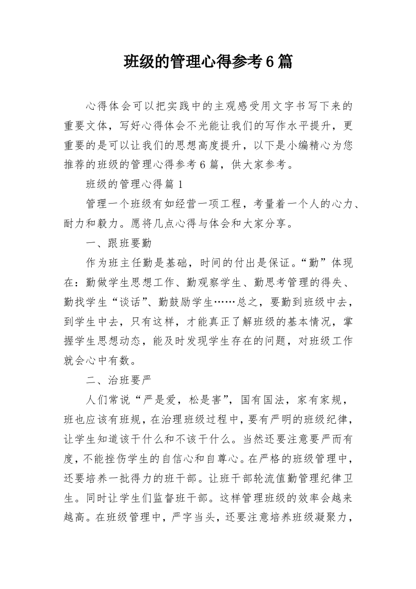 班级的管理心得参考6篇