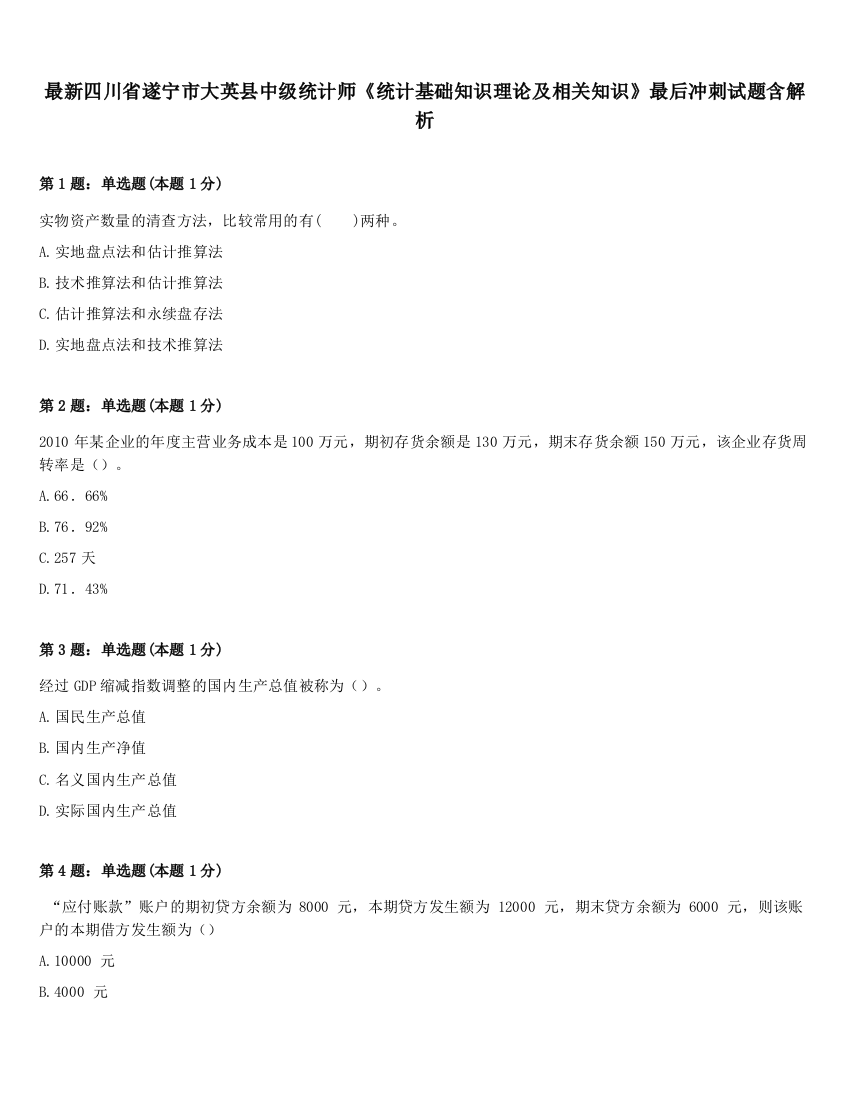 最新四川省遂宁市大英县中级统计师《统计基础知识理论及相关知识》最后冲刺试题含解析