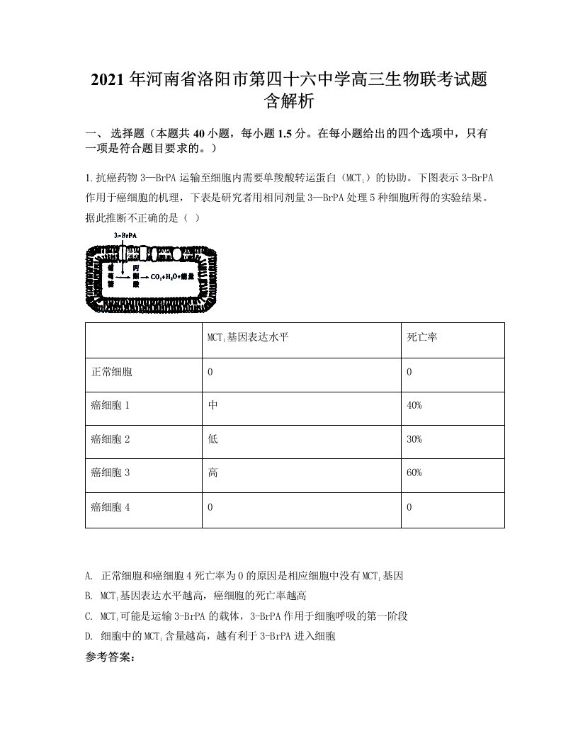 2021年河南省洛阳市第四十六中学高三生物联考试题含解析