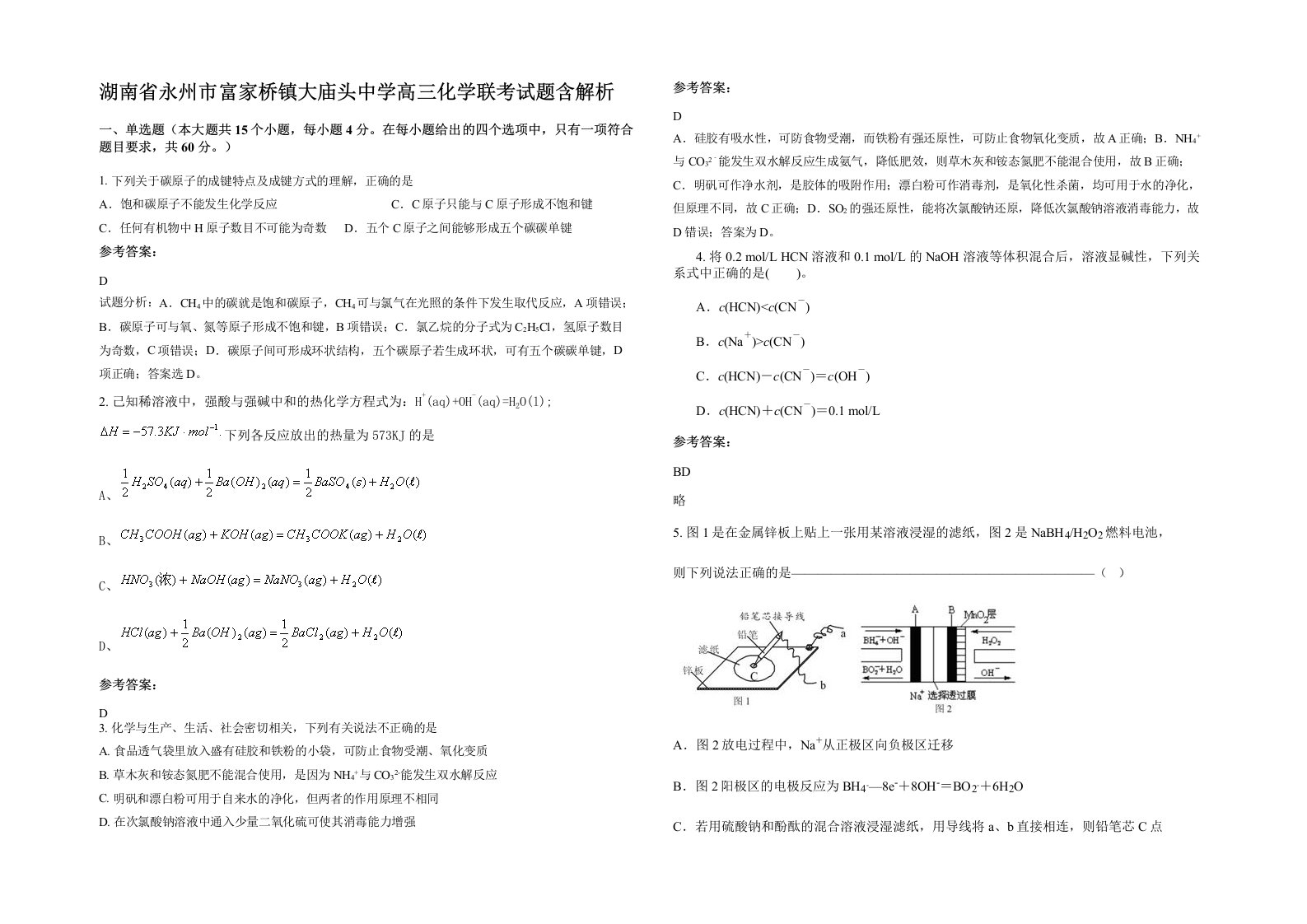 湖南省永州市富家桥镇大庙头中学高三化学联考试题含解析