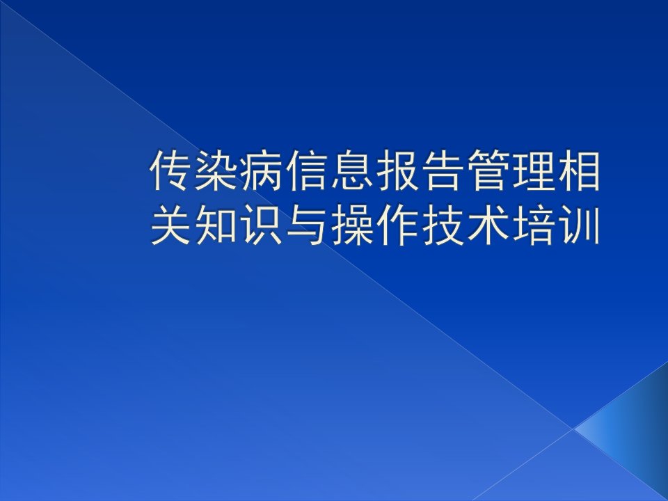 传染病信息报告管理知识规范技术培训(1)