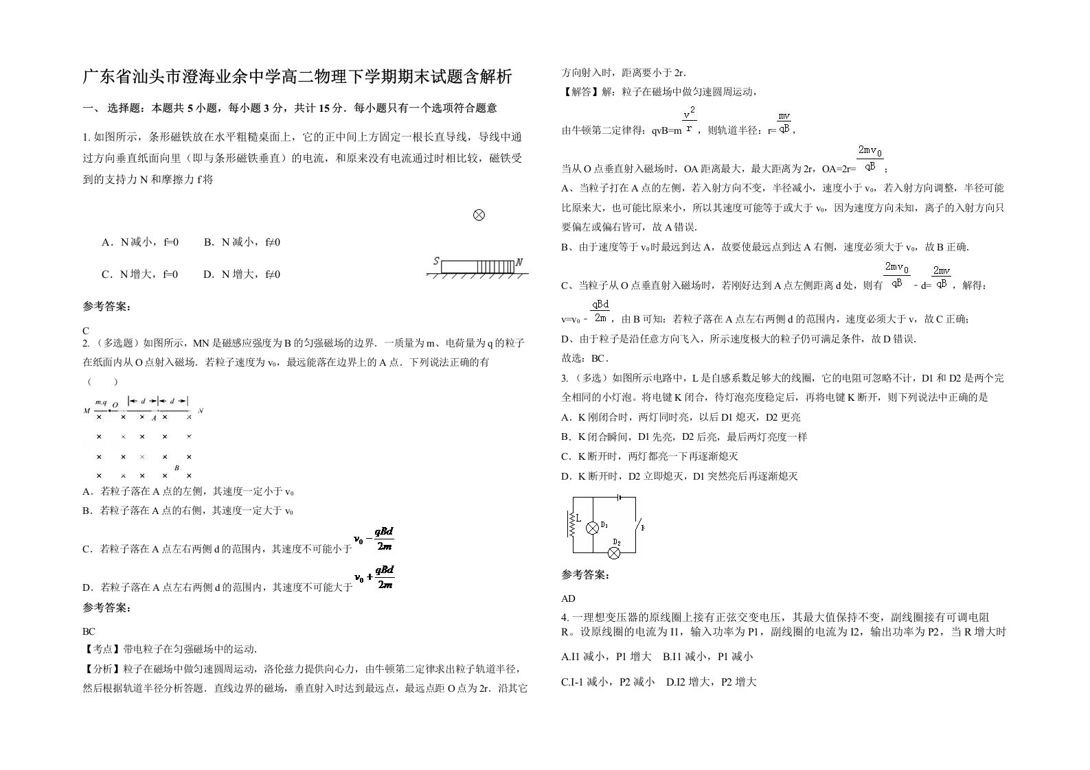 广东省汕头市澄海业余中学高二物理下学期期末试题含解析